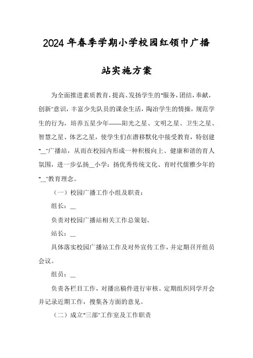 2024年春季学期小学校园红领巾广播站实施方案