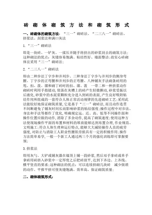 砖砌体砌筑方法和砌筑形式