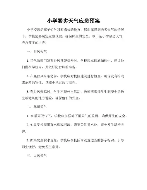 小学恶劣天气应急预案