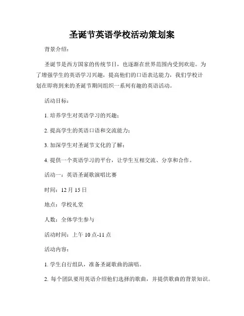 圣诞节英语学校活动策划案