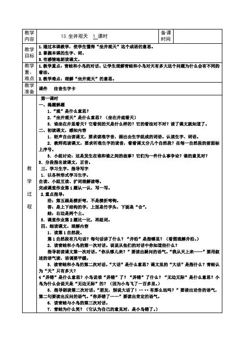 人教课标版语文二年级上册《13.坐井观天》表格式集体备课教案附教学反思