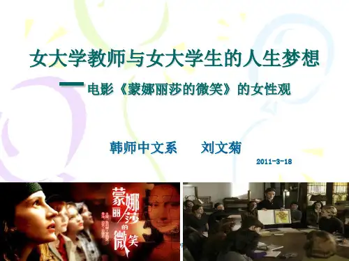 电影《蒙娜丽莎的微笑》的女性观PPT课件