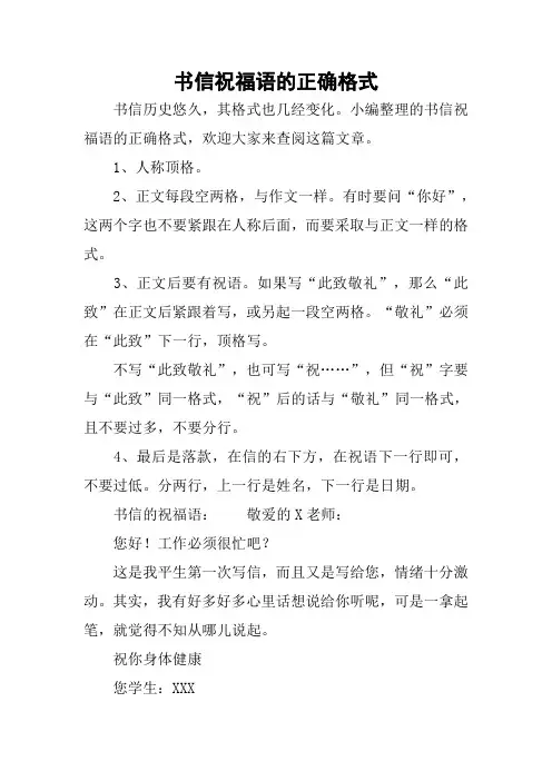 书信祝福语的正确格式