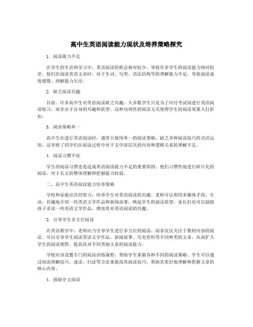 高中生英语阅读能力现状及培养策略探究
