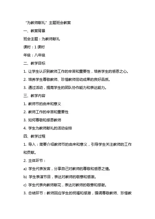 “为教师献礼”主题班会教案