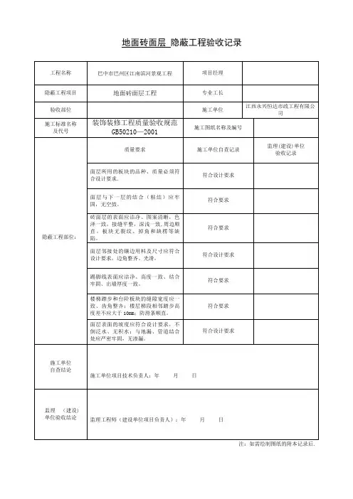 隐蔽工程验收记录表