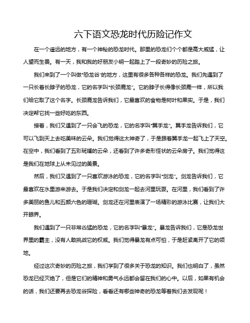 六下语文恐龙时代历险记作文
