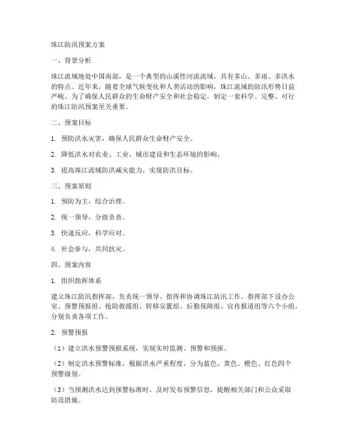 珠江防汛预案方案