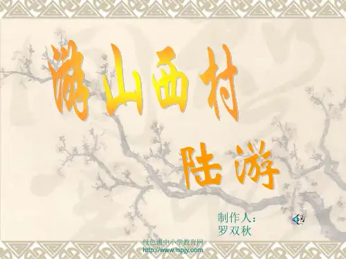 八年级上册语文第30课诗四首之游山西村PPT课件