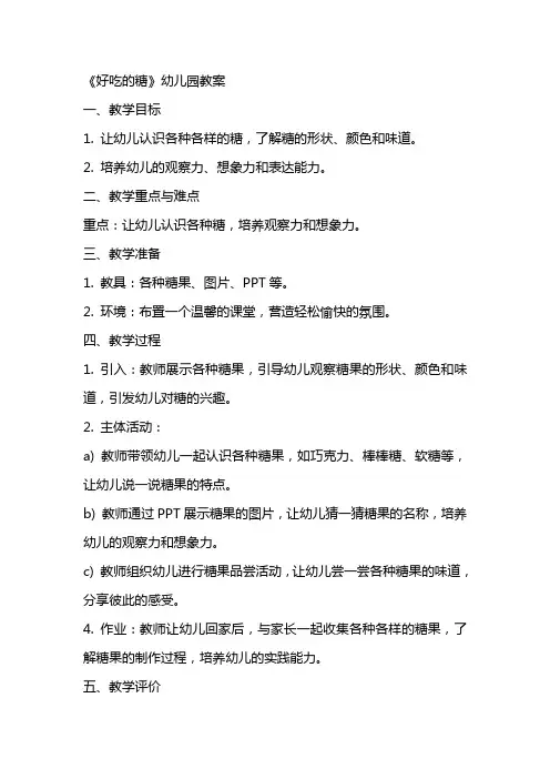 《好吃的糖》幼儿园教案