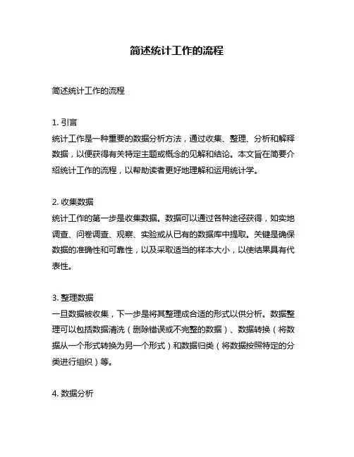 简述统计工作的流程
