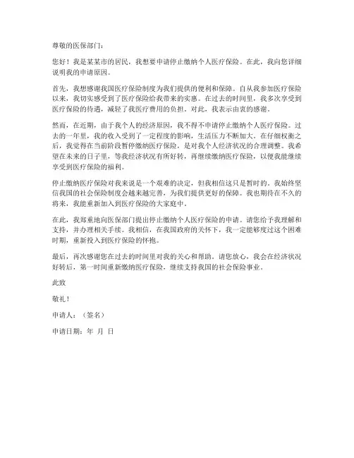 个人医保停交申请书模板