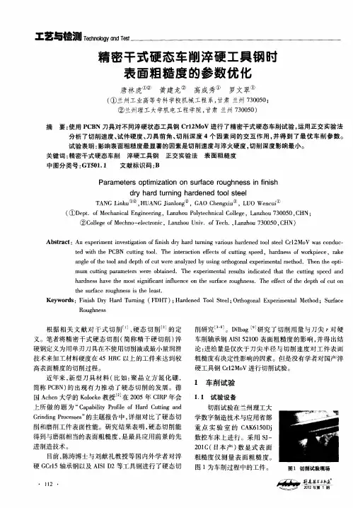 精密干式硬态车削淬硬工具钢时表面粗糙度的参数优化
