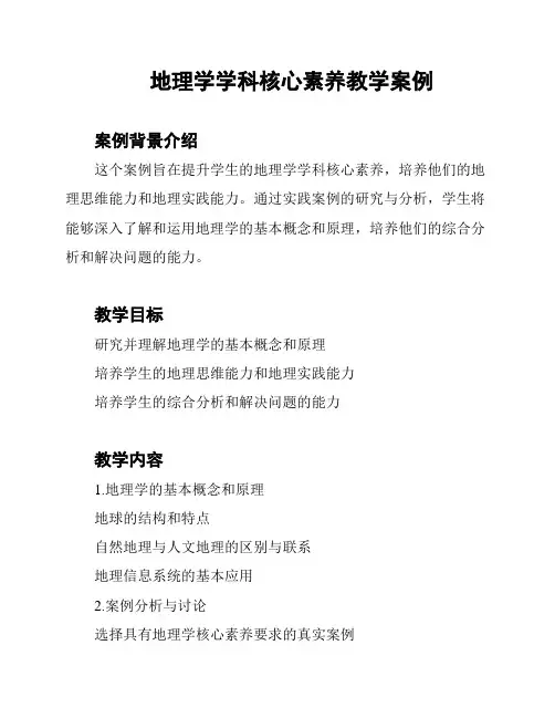 地理学学科核心素养教学案例
