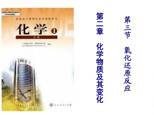 高一化学必修1 第二章第三节 氧化还原反应