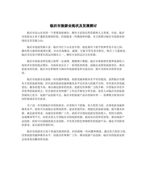 临沂市旅游业现状及发展探讨