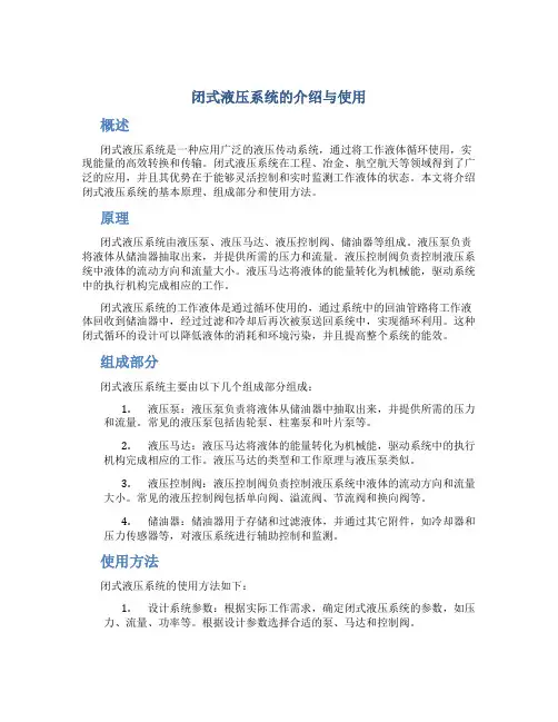 闭式液压系统的介绍与使用