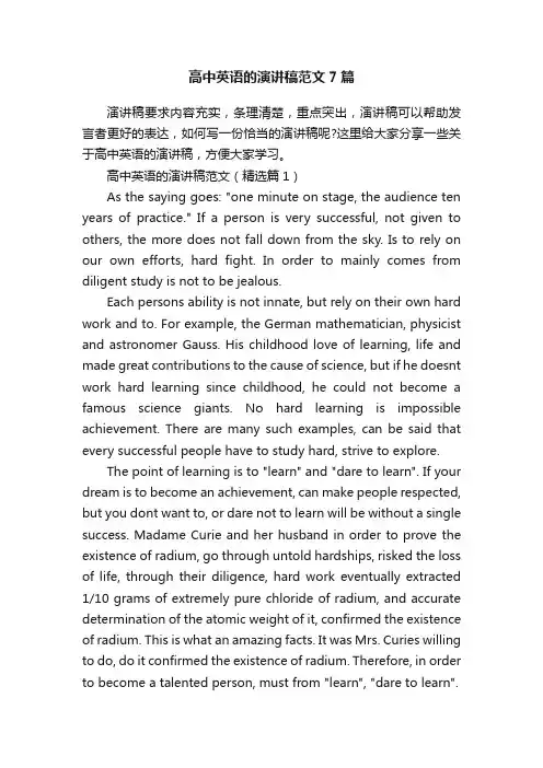 高中英语的演讲稿范文7篇