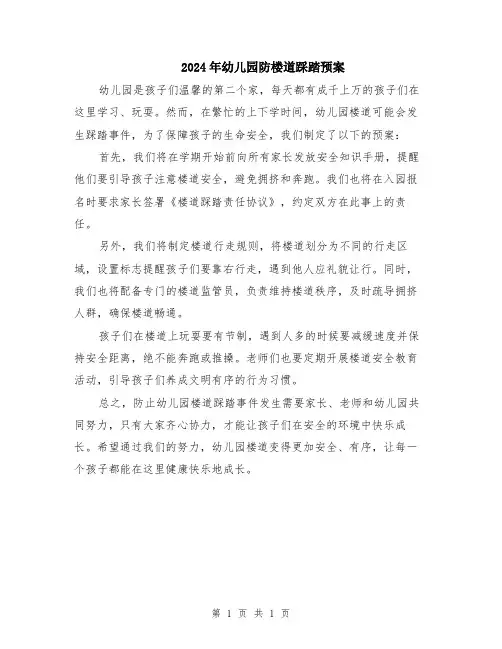 2024年幼儿园防楼道踩踏预案
