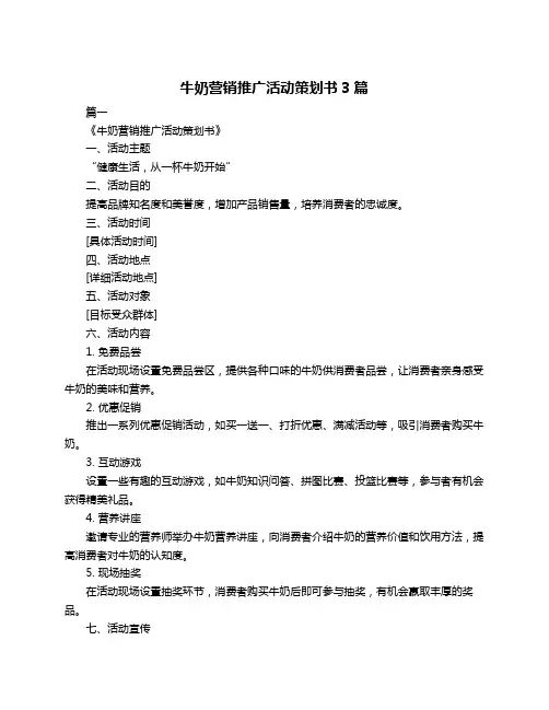 牛奶营销推广活动策划书3篇