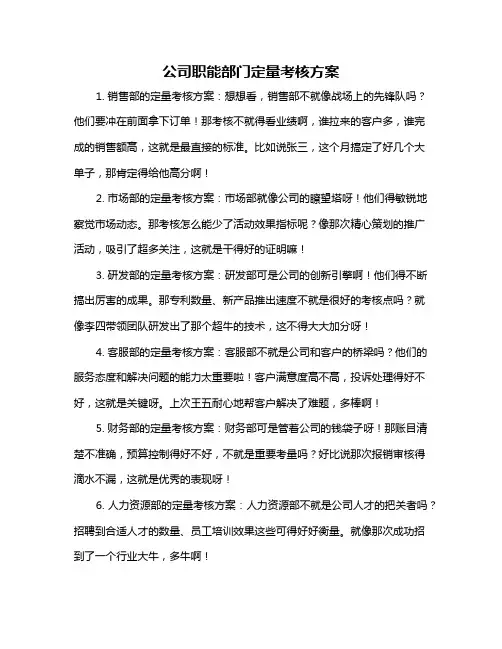 公司职能部门定量考核方案