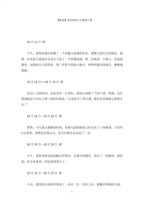 连续观察日记集锦7篇精选