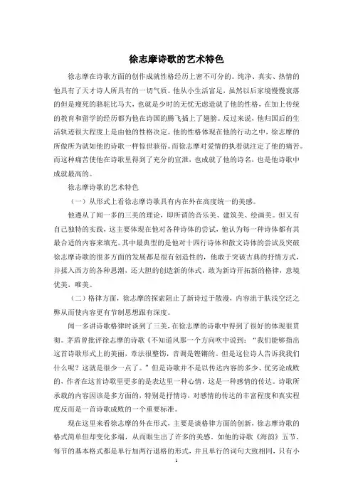 徐志摩诗歌的艺术特色