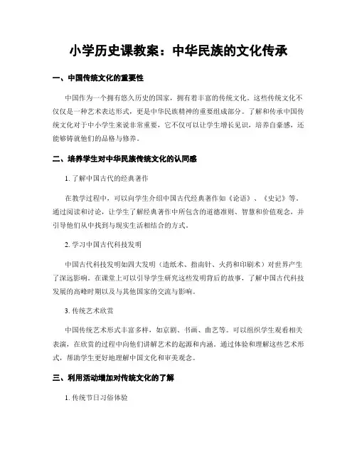 小学历史课教案：中华民族的文化传承