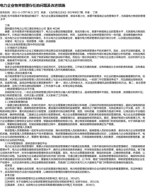 电力企业物资管理存在的问题及改进措施
