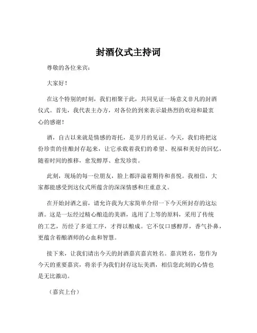 封酒仪式主持词