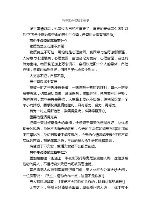 高中生必读励志故事_高考励志