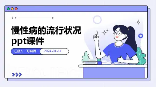 慢性病的流行状况PPT课件