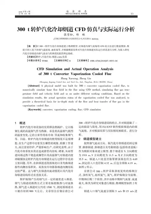 300 t转炉汽化冷却烟道CFD仿真与实际运行分析
