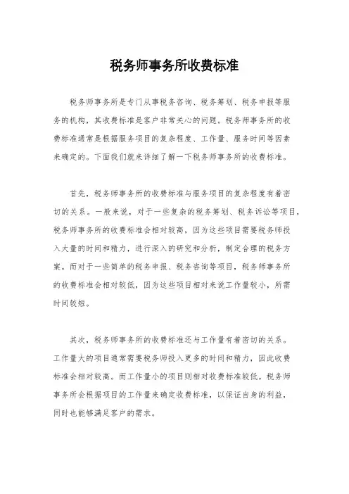 税务师事务所收费标准