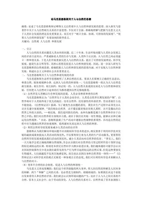 论马克思恩格斯关于人与自然的思想