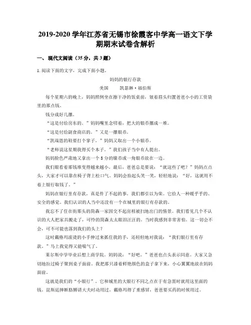 2019-2020学年江苏省无锡市徐霞客中学高一语文下学期期末试卷含解析