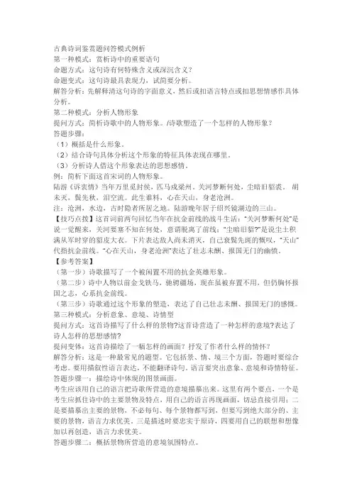 古典诗词鉴赏题问答模式例析