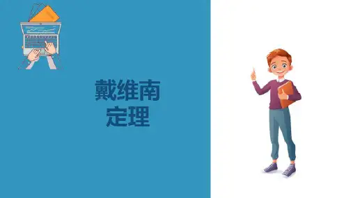 直流电路的分析与技能 戴维南定理