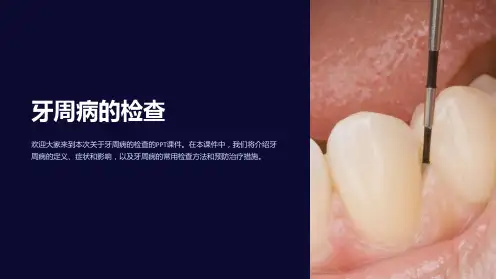 《牙周病的检查》课件