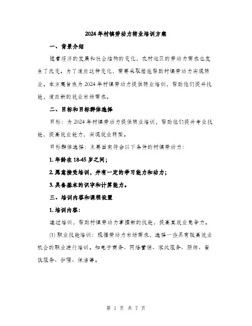 2024年村镇劳动力转业培训方案(2篇)
