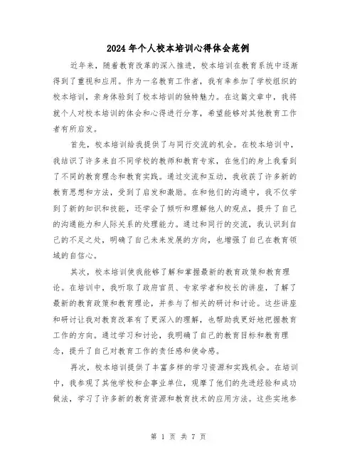 2024年个人校本培训心得体会范例(3篇)