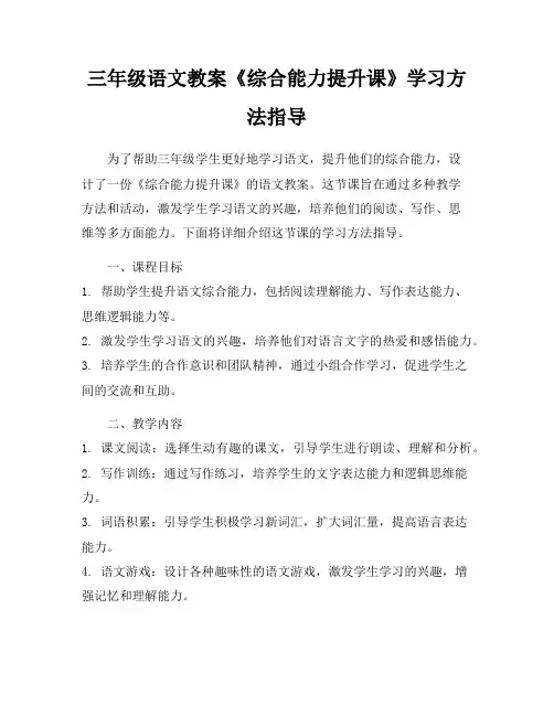 三年级语文教案《综合能力提升课》学习方法指导