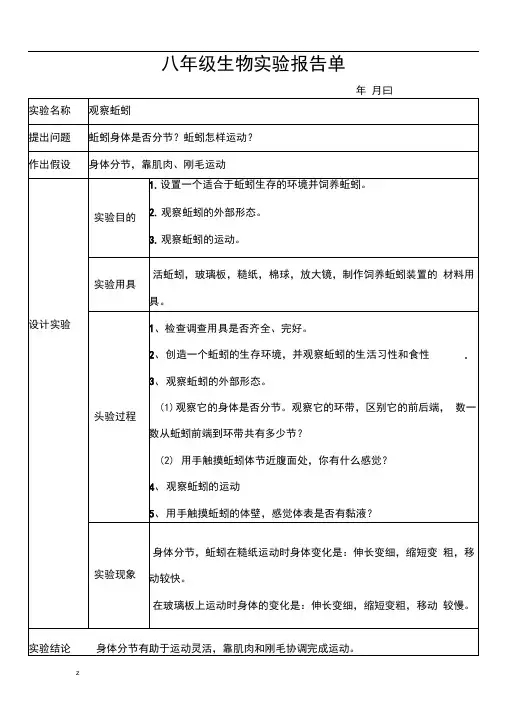 新人教版八年级生物上学期实验报告--学生用