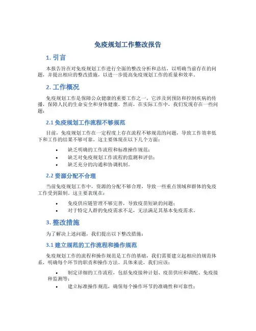 免疫规划工作整改报告