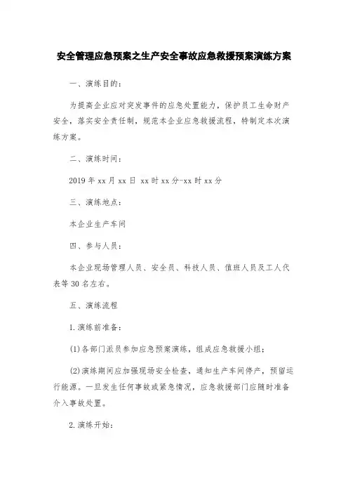 安全管理应急预案之生产安全事故应急救援预案演练方案