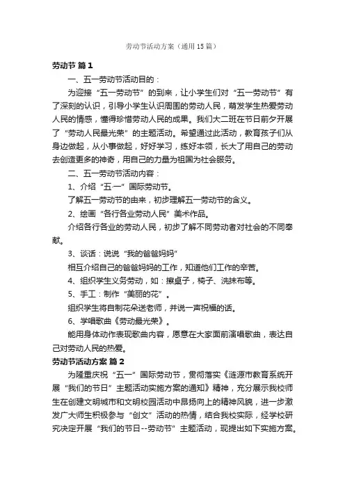 劳动节活动方案（通用15篇）