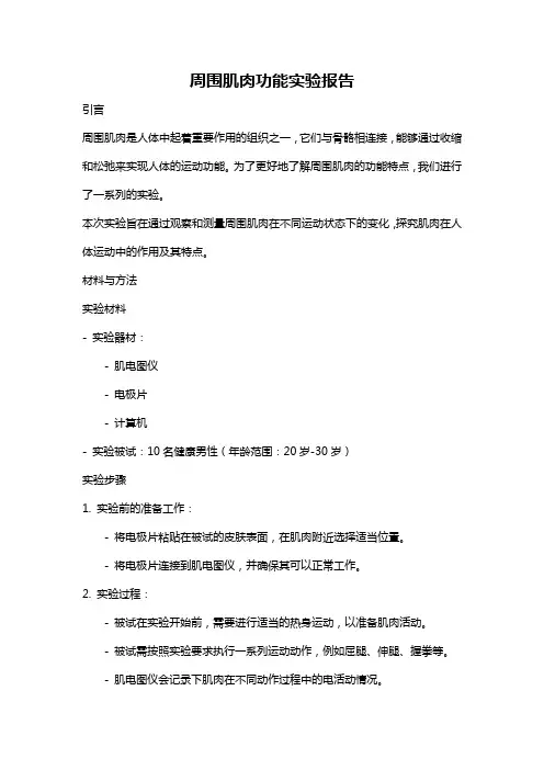 周围肌肉功能实验报告