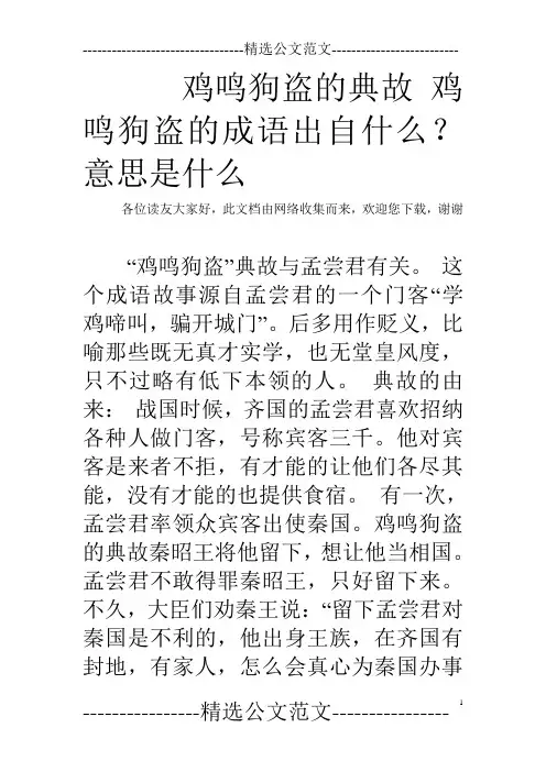 鸡鸣狗盗的典故 鸡鸣狗盗的成语出自什么？意思是什么