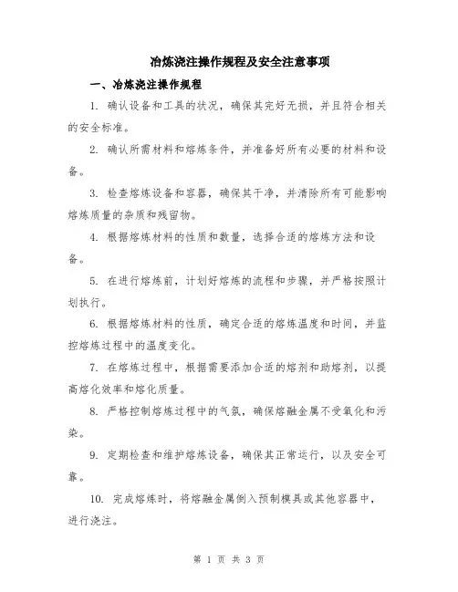 冶炼浇注操作规程及安全注意事项