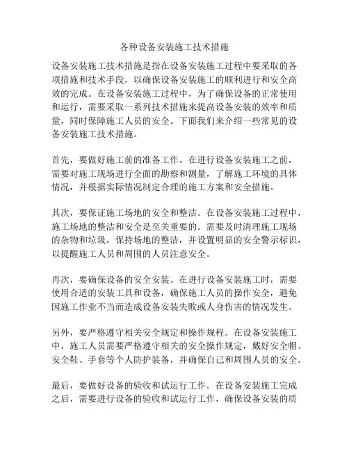 各种设备安装施工技术措施